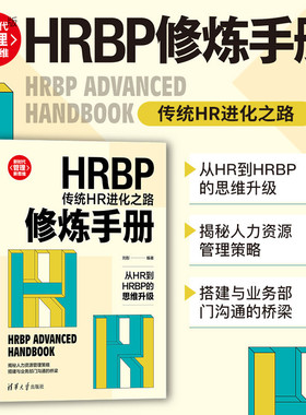 【官方正版】HRBP修炼手册：传统HR进化之路 刘彤 清华大学出版社 企业管理人力资源管理