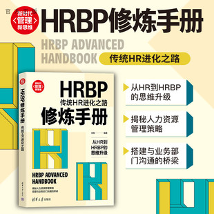 【官方正版】HRBP修炼手册：传统HR进化之路 刘彤 清华大学出版社 企业管理人力资源管理