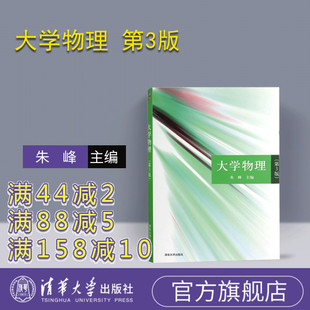 周 任文辉 朱峰 第3版 齐利华 社 大学物理 肖胜利 郑好望 清华大学出版 官方正版 第三版