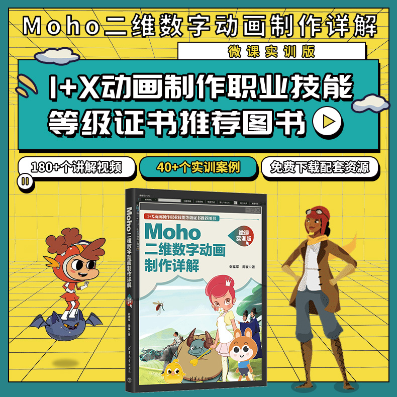 【官方正版】Moho二维数字动画制作详解（微课实训版） 谢猛军 清华大学出版社 二维动画制作教材 书籍/杂志/报纸 图形图像/多媒体（新） 原图主图