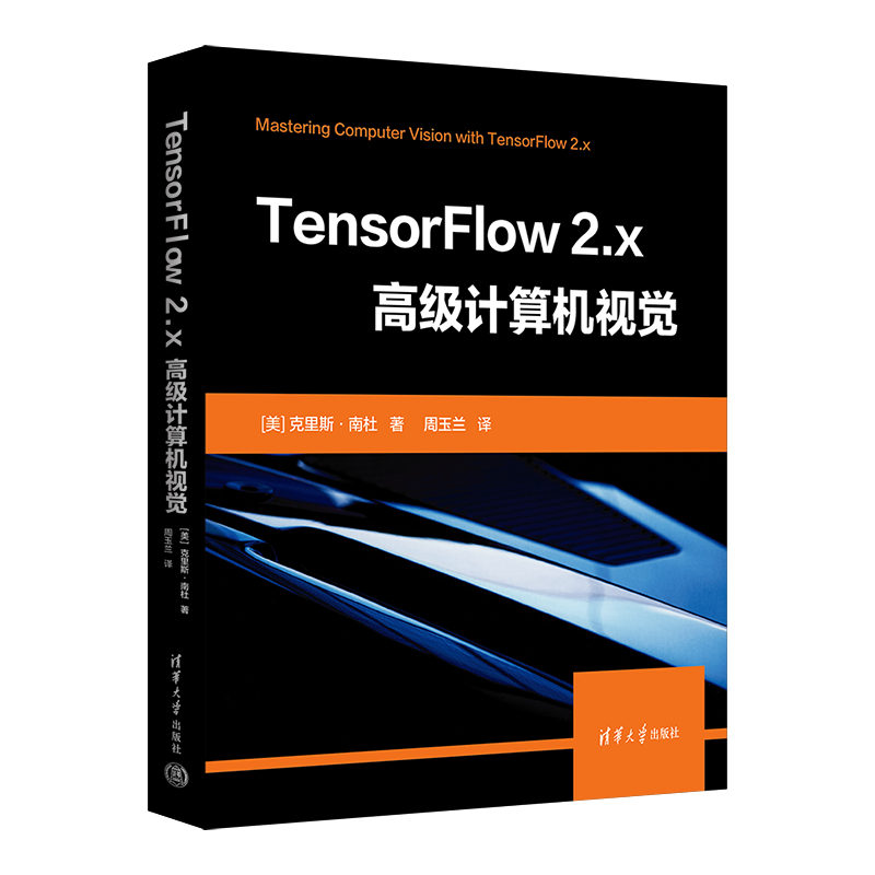 【官方正版】TensorFlow 2.x高级计算机视觉 克里斯南杜·卡尔 清华大学出版社 计算机视觉程序设计