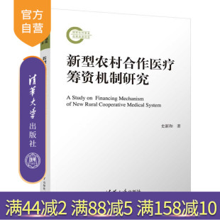 【官方正版新书】新型农村合作医疗筹资机制研究 史新和 清华大学出版社 农村医疗 新农合