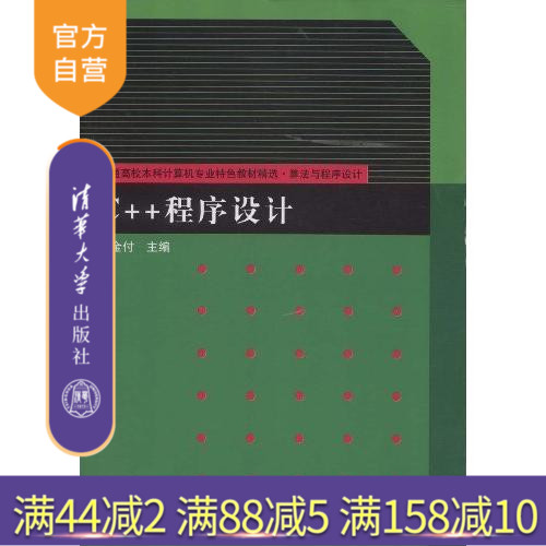 【官方正版】 C++程序设计 计算机科学与技术 网络编程 入门到精通 自学初学c语言用书 研究生本科专科教材 工学