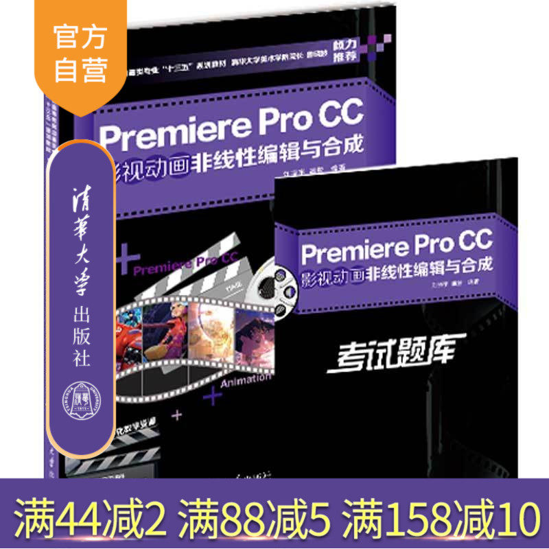 【官方正版】Premiere Pro CC 清华大学出版社 影视动画非线性编辑与合成 刘晓宇 潘登 普通高等教育动画类专业“十三五”规划教材