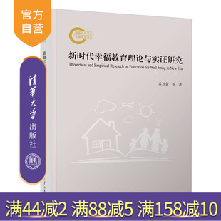 【官方正版新书】 新时代幸福教育理论与实证研究 孟万金、官群 清华大学出版社 积极心理学；新时代幸福教育；具身德育