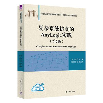 【官方正版新书】复杂系统仿真的Anylogic实践(第2版) 刘亮 主编,陈永刚 副主编 清华大学出版社 系统仿真－软件工具－