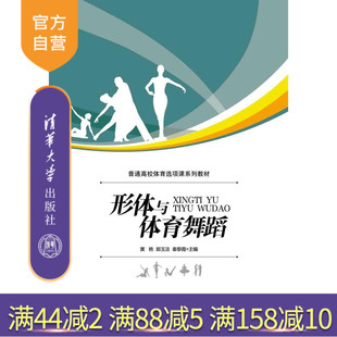 普通高校体育选项课系列教材 黄艳 郭玉洁 清华大学出版 形体与体育舞蹈 秦黎霞 社 官方正版