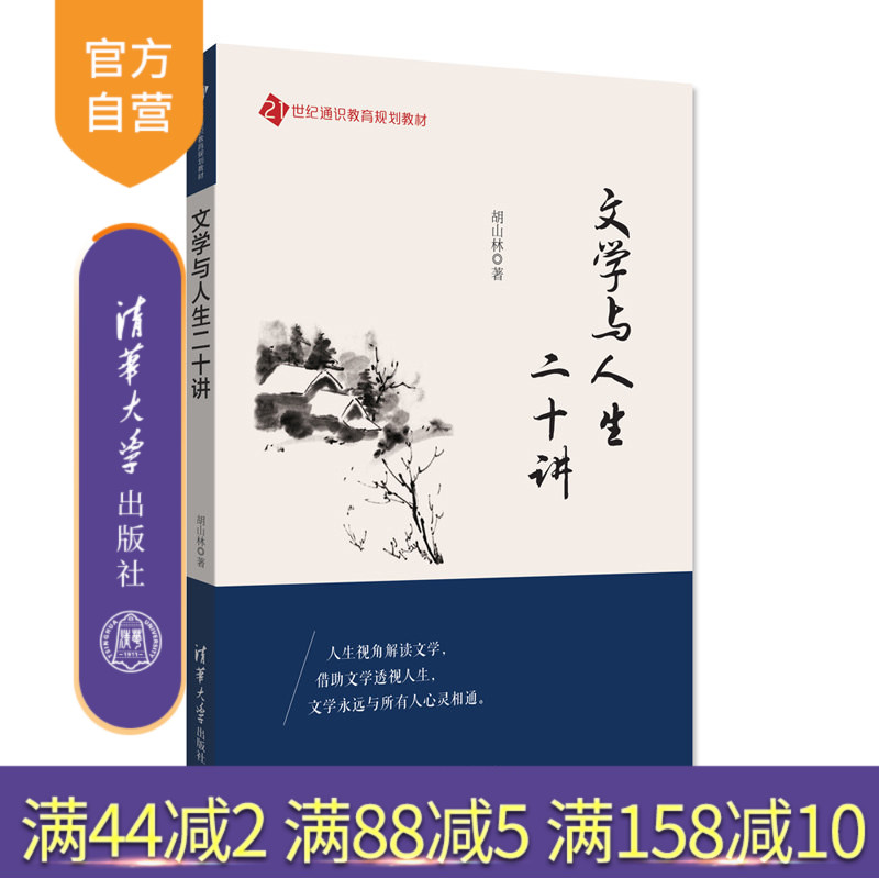 【官方正版】 文学与人生二十讲 清华大学出版社 文学与人生二十讲 21世纪通识教育规划教材 胡山林 文学与人生二十讲