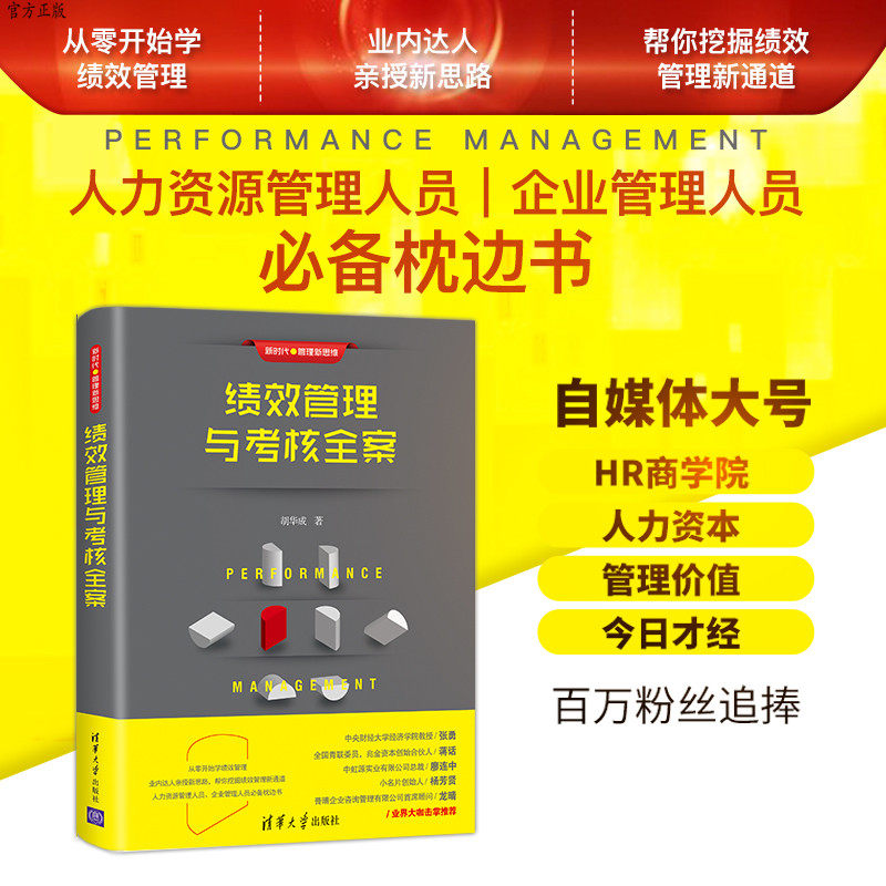 绩效管理与考核全案(新时代·管理新思维) 招聘 人力资源 培训 企业绩效 企业管理