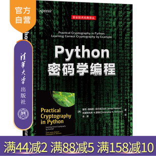 【官方正版】Python密码学编程 塞思·詹姆斯·尼尔森 清华大学出版社 Python密码学编程程序设计