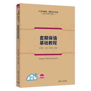 套期保值基础教程 张国胜、刘晨、郭沛瑶 清华大学出版社 期货交易-教材