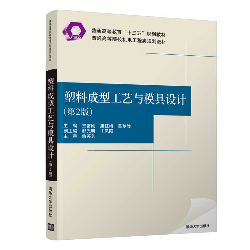 塑料成型工艺与模具设计 第2版 清华大学出版社 王雷刚 普通高等院校机电工程类规划教材 机械工程