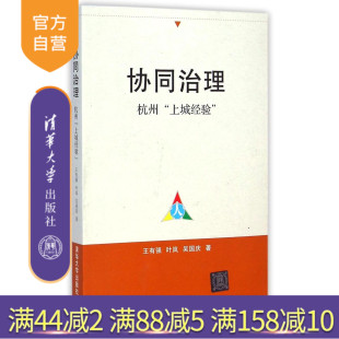 【官方正版】 协同治理 杭州上城经验 和合思想 民本思想 国际现代合作博弈论 中国政治 清华大学出版社