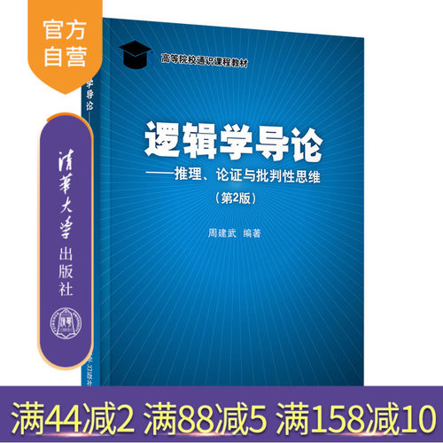 【官方正版】逻辑学导论——推理、论证与批判性思维（第2版） 周建武 清华大学出版社 逻辑学判断