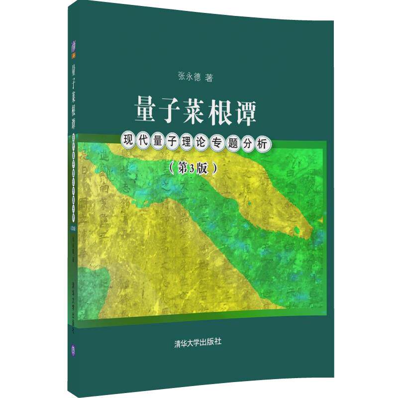 量子菜根谭：现代量子理论专题分析（第3版） 张永德 清华大学出书籍类关于有关方面的和与跟学习了解知识做怎么怎样如何方法技巧高性价比高么？