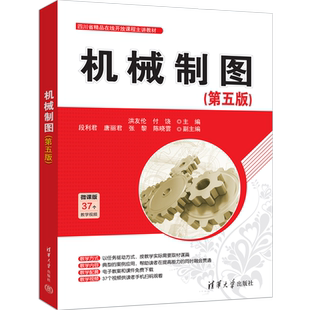 【官方正版新书】机械制图（第五版） 洪友伦、付饶、段利君、唐丽君、张黎、陈晓雲 机械制图