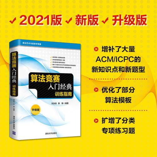 【官方正版】算法竞赛入门经典——训练指南 刘汝佳 清华大学出版社 计算机算法算法竞赛ACM/ICPC