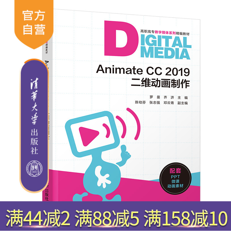 【官方正版】Animate CC 2019二维动画制作 罗曼 清华大学出版社 计算机类动画制作软件2DAnimate图片