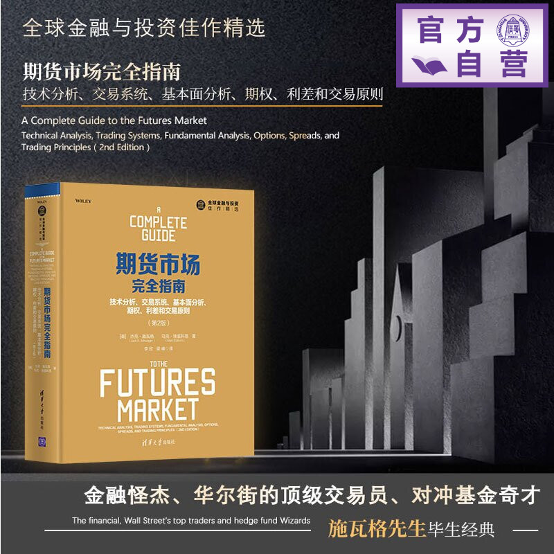 【官方正版新书】 期货市场完全指南：技术分析、交易系统、基本面分析、期权、利差和交易原则：第2版 杰克·施瓦格(Jac等