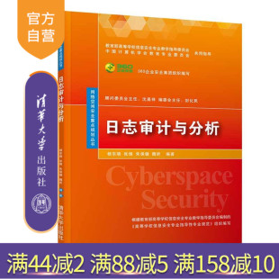 【官方正版】日志审计与分析 清华大学出版社 日志审计与分析 杨东晓 张锋 朱保健 魏昕 网络空间安全重点规划丛书 计算机网络管理