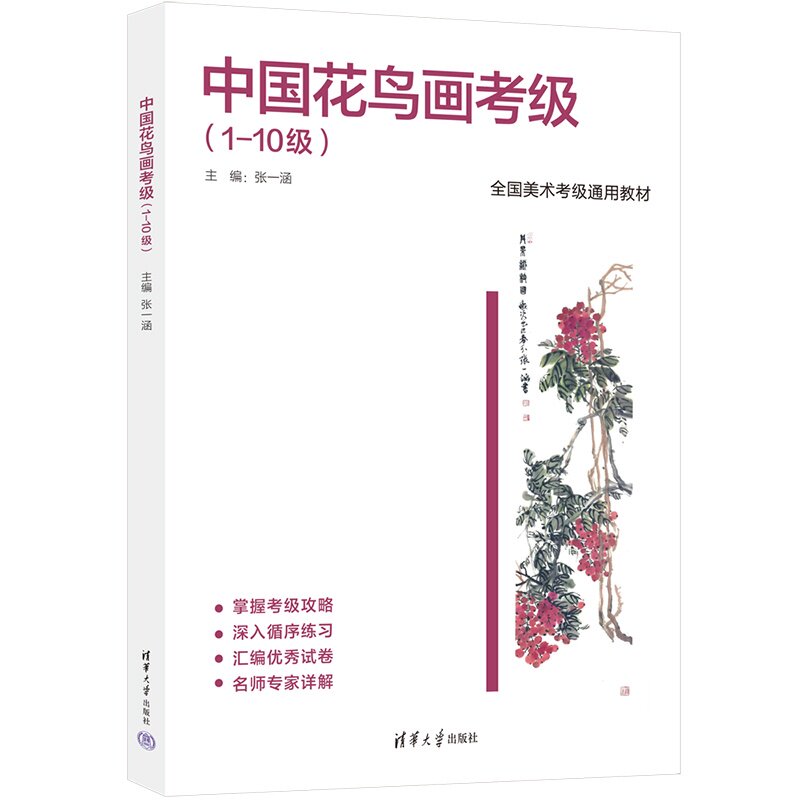 清华正版 中国花鸟画考级（1-10级） 张一涵 清华大学出版社 国画考级教材 花鸟画教程 国画