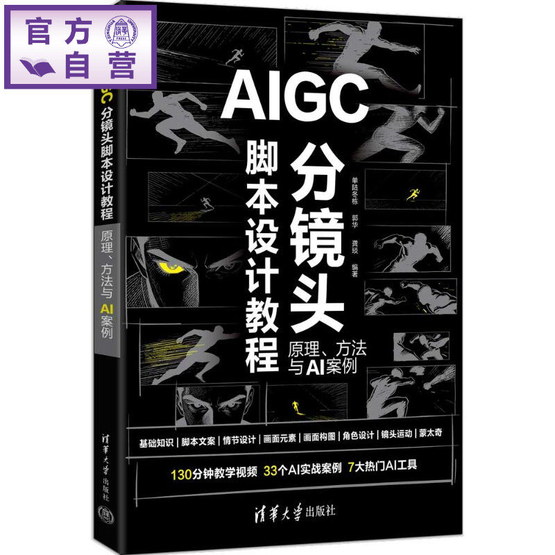 【官方正版新书】 AIGC分镜头脚本设计教程：原理、方法与AI案例 单陆冬栋、郭华、龚琰 清华大学出版社 AIGC,分镜