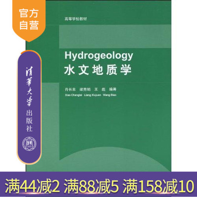 【官方正版】 水文地质学 清华大学出版社学习辅导 教材 研究生 本科 专科教材 习题集考研基础专门
