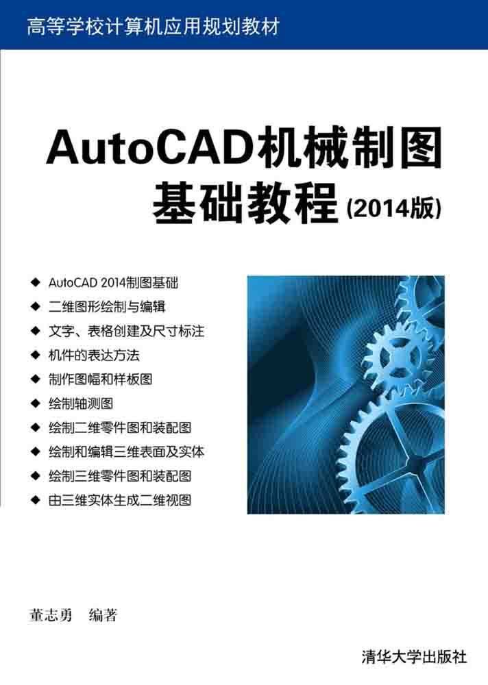 【官方正版】 AutoCAD机械制图基础教程 2014版 计算机应用规划自学教程书籍从入门到精通建筑机械设计教程