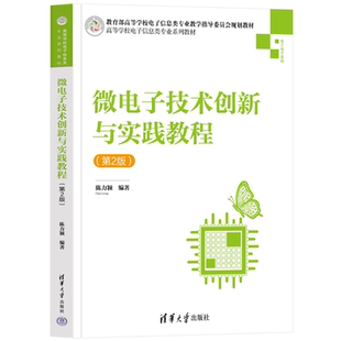 微电子技术创新与实践教程陈力颖编清华大学出版 新书 社物联网 RFID 模拟集成电路及数模混合 射频集成电路 官方正版