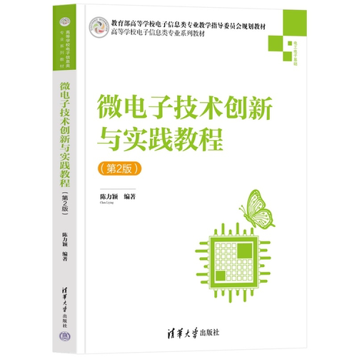 【官方正版新书】微电子技术创新与实践教程陈力颖编清华大学出版社物联网、RFID、射频集成电路、模拟集成电路及数模混合
