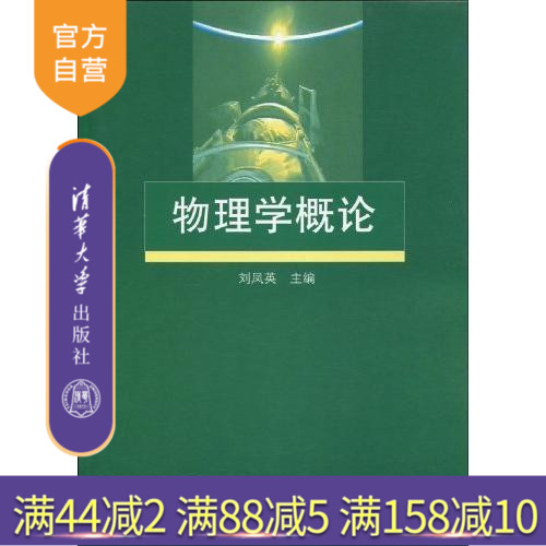【官方正版】 物理学概论 刘凤英 清华大学出版社