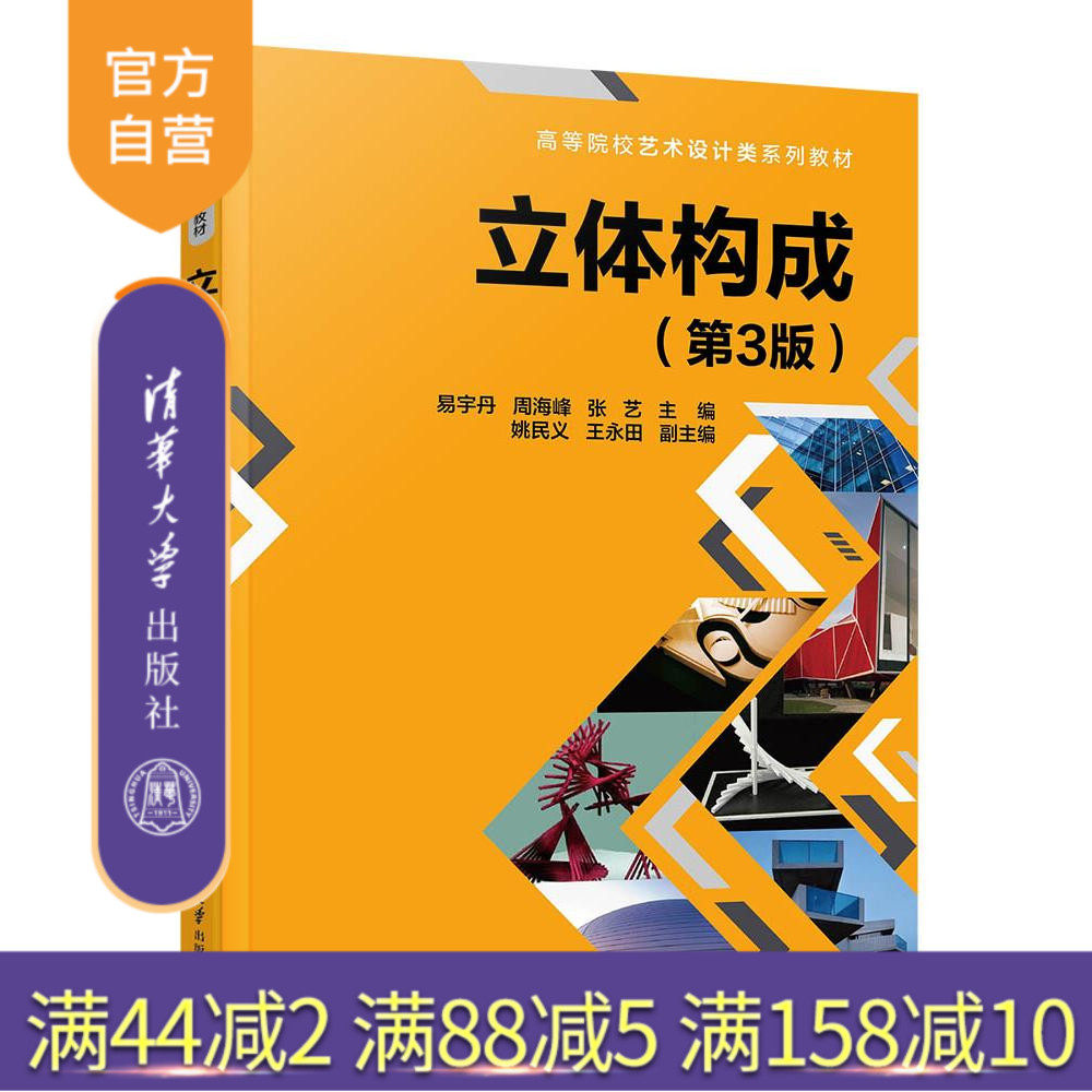 【官方正版新书】 立体构成（第3版） 易宇丹、周海峰、张艺等 清华大学出版社 立体构成，线材构成，面材，块材，材料肌理，