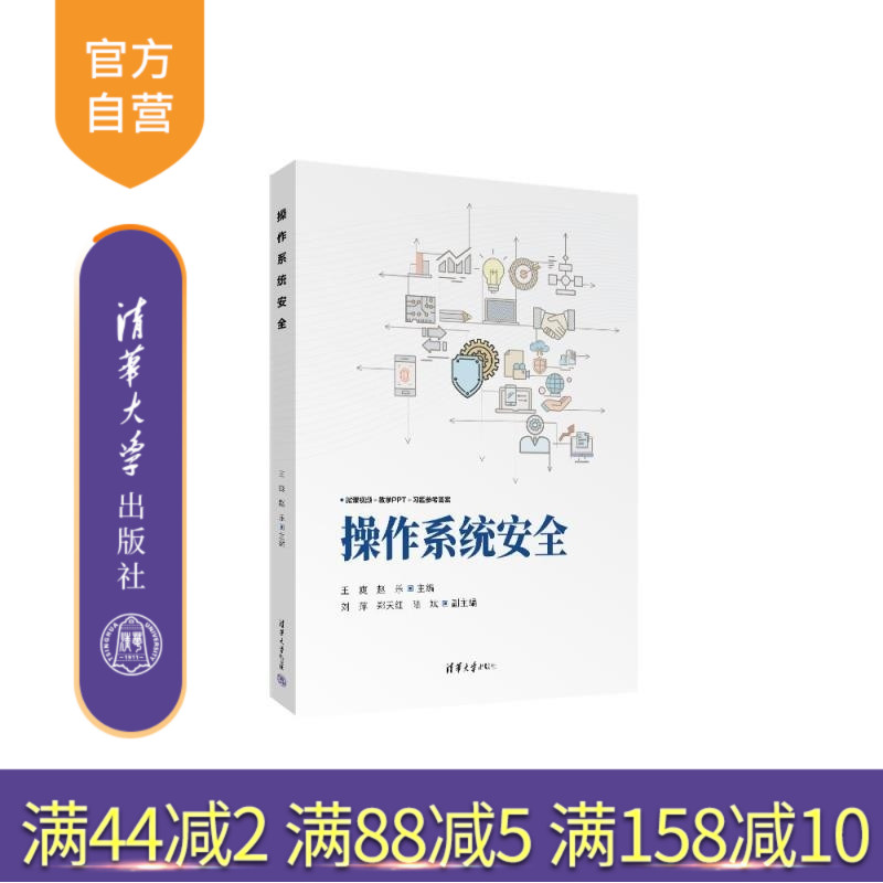 【官方正版新书】操作系统安全 王爽 赵乐 刘萍 郑天红 陆斌 清华大学出版社 操作系统安全 Windows Linux