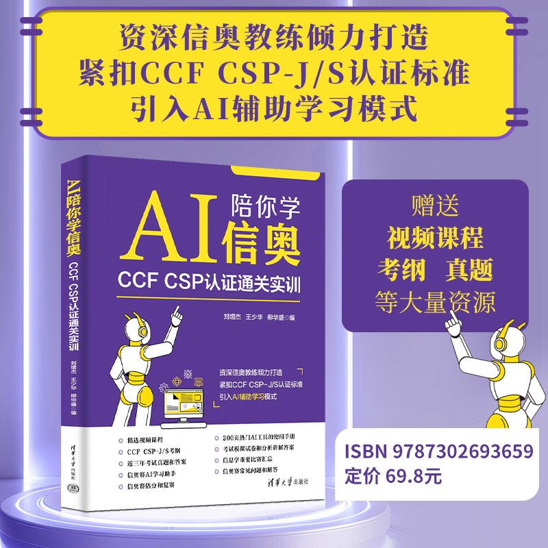 AI陪你学信奥：CCFCSP认证通关实训刘增杰，王少等9787302693659 清华大学出版社qh书籍