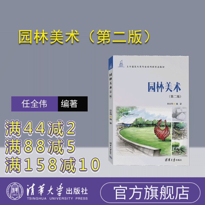 清华大学出版社园林艺术