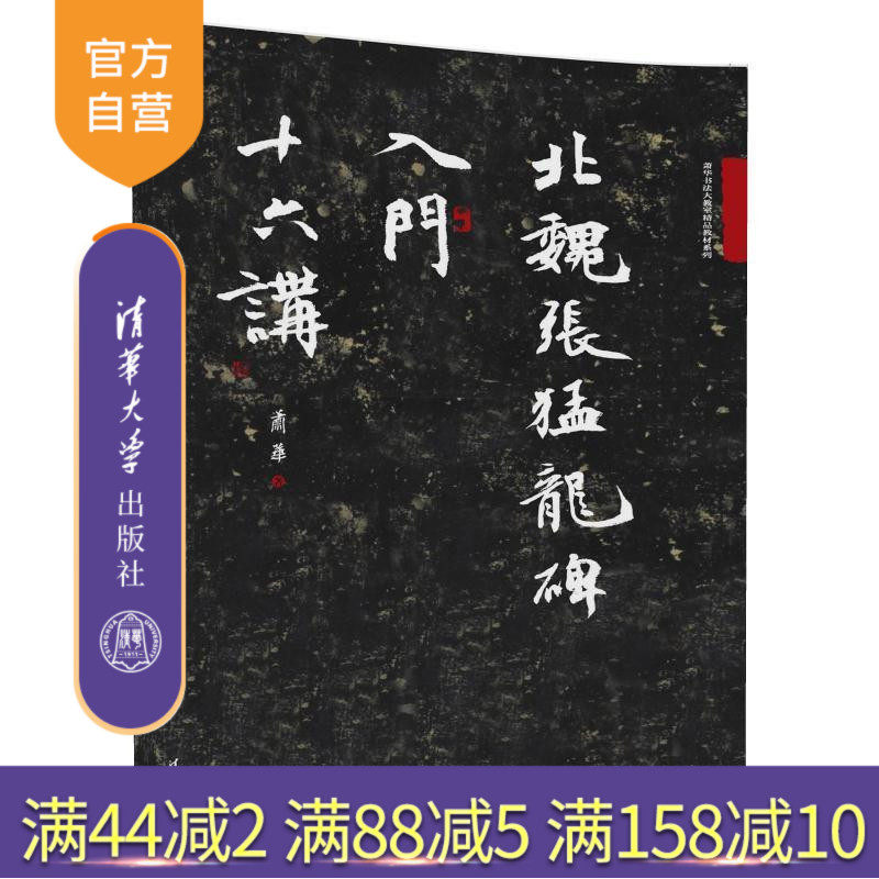 【官方正版】 北魏张猛龙碑入门十六讲 萧华书法大教室精品教材系列 萧华 清华大学出版社