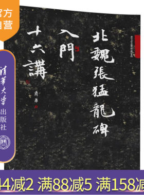 【官方正版】 北魏张猛龙碑入门十六讲 萧华书法大教室精品教材系列 萧华 清华大学出版社