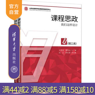 【官方正版】 课程思政：我们这样设计共2册 人文社科+理工科 清华大学出版社 王英龙 德育 教学研究 高等学校
