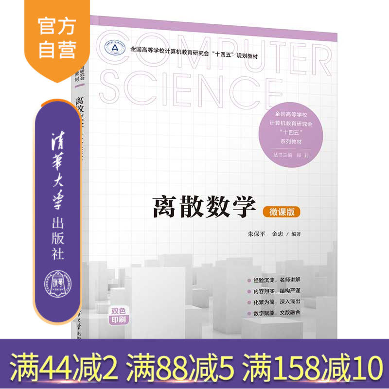 清华大学出版社离散数学