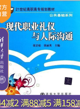 【官方正版】 现代职业礼仪与人际沟通 21世纪高职高专规划教材 公共基础系列 张岩松 清华大学出版社