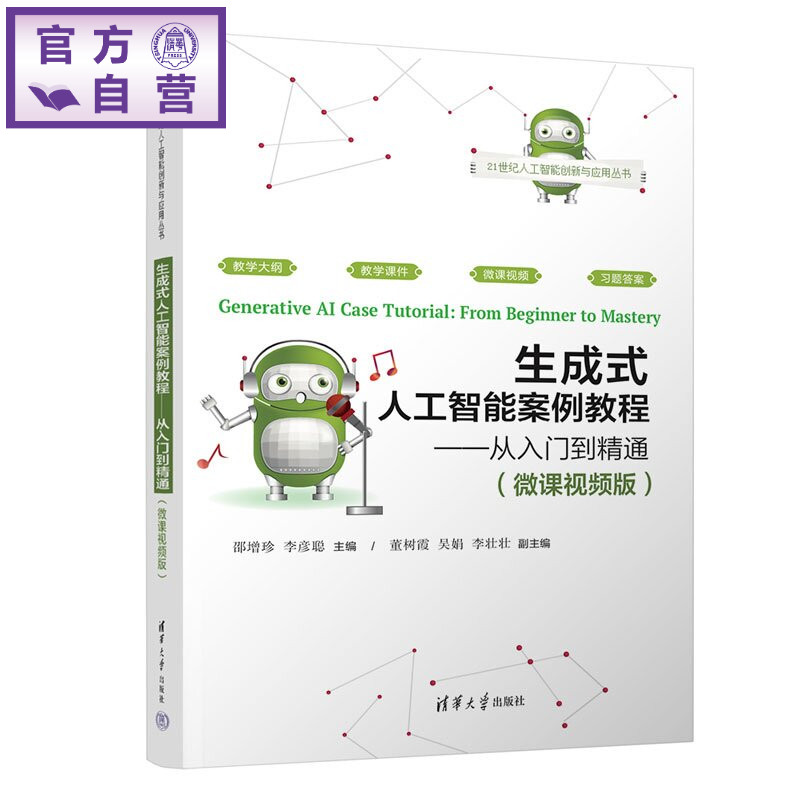 【官方正版新书】 生成式人工智能案例教程——从入门到精通（微课视频版） 邵增珍、李彦聪、董树等 清华大学出版社 大模型，