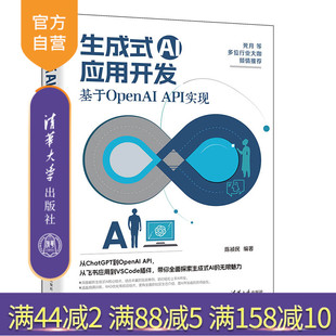 AI应用开发 陈祯民 官方正版 生成式 OpenAI 垂直应用 ChatGPT 基于OpenAI 新书 社 清华大学出版 API实现 企业应用 大模型