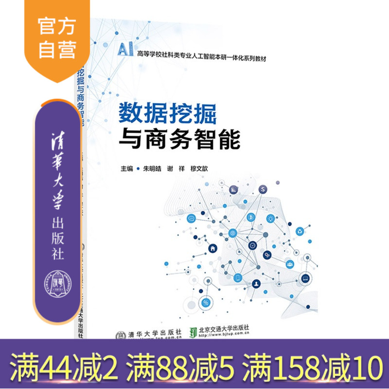【官方正版新书】 数据挖掘与商务智能 朱明皓 清华大学出版社 人工智能