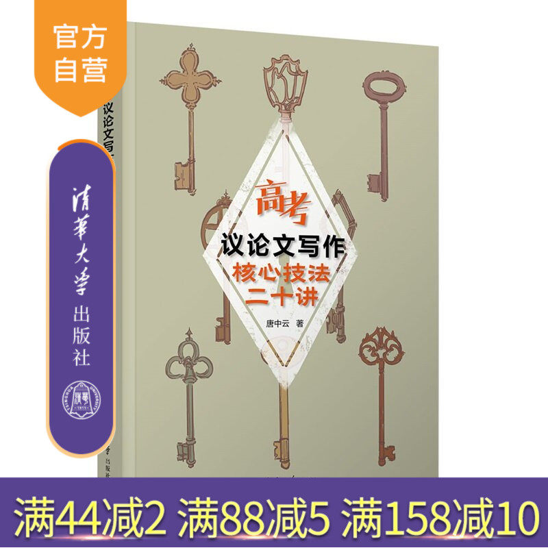 【官方正版新书】 高考议论文写作核心技法二十讲 唐中云 清华大学出版社 核心技法