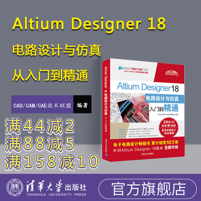 【官方正版】 Altium Designer 18电路设计与仿真从入门到精通 altium书籍altium教程ad18软件教程书pcb设计教程电路图版设计
