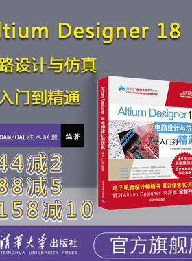 【官方正版】 Altium Designer 18电路设计与仿真从入门到精通 altium书籍altium教程ad18软件教程书pcb设计教程电路图版设计