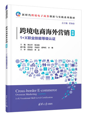 海外营销清华大学出版社