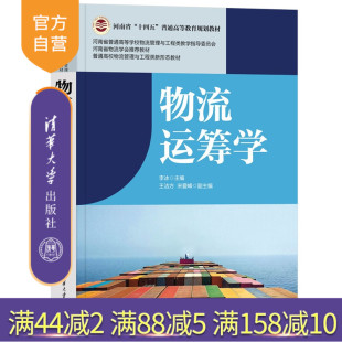 物流运筹学 李冰 王洁方等 社 新书 清华大学出版 物流运筹学；线性规划；运输问题；整数规划；动态规划 官方正版