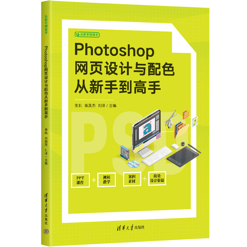【官方正版新书】 Photoshop网页设计与配色从新手到高手 张帆，陈英杰，刘洋 清华大学出版社 图像处理软件