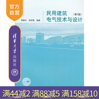 【官方正版】 民用建筑电气技术与设计 第3版 胡国文 孙宏国 清华大学出版社